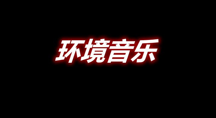 环境音乐 Ambience Mod