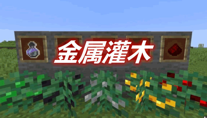 金属灌木 Metal Bushes Mod 