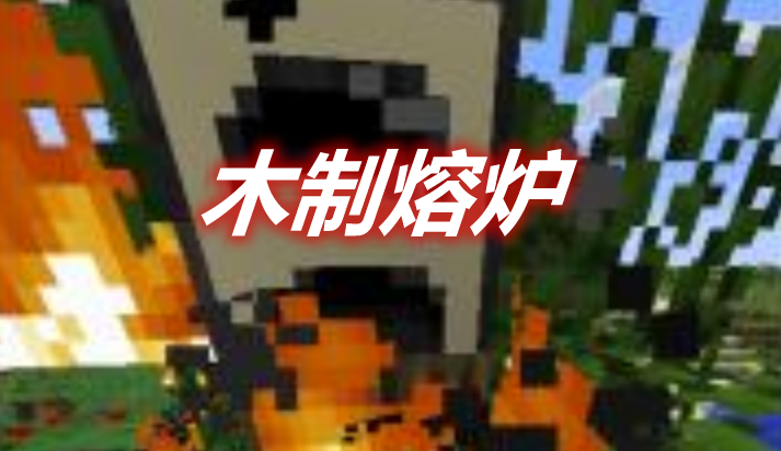 木制熔炉 Wooden Furnace Mod