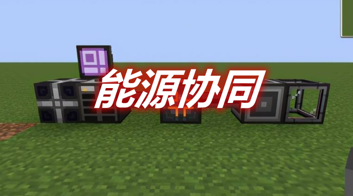 能源协同 EnergySynergy Mod
