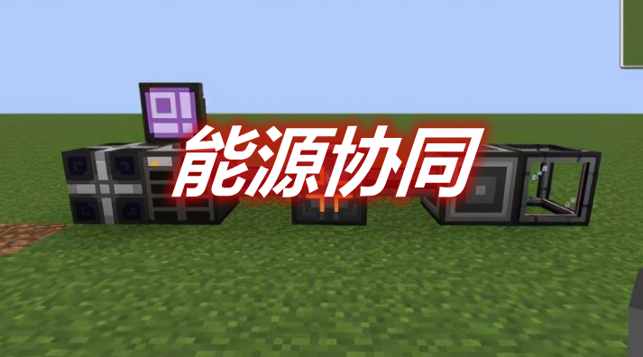 能源协同 EnergySynergy Mod 