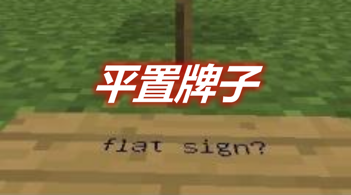 平置牌子 FlatSigns Mod
