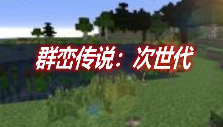 群峦传说：次世代 TerraFirmaCraft: The Next Generation Mod 