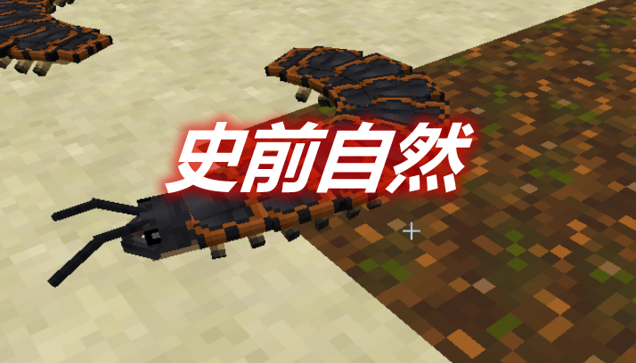 史前自然 Prehistoric Nature Mod