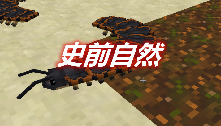 史前自然 Prehistoric Nature Mod 