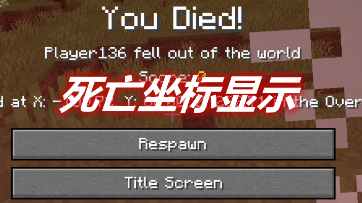 死亡坐标显示 Death Coords Mod