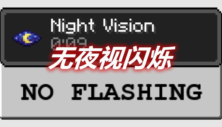 无夜视闪烁 No Night Vision Flashing Mod 