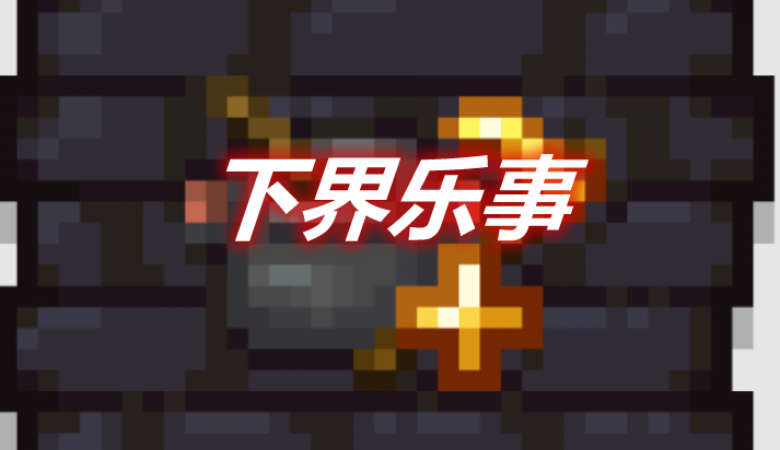 下界乐事 Nether's Delight Mod 