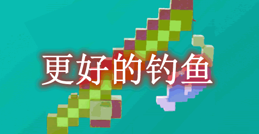 更好的钓鱼 Fishing Made Better Mod