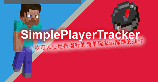 Simple Player Tracker-简单玩家追踪器插件
