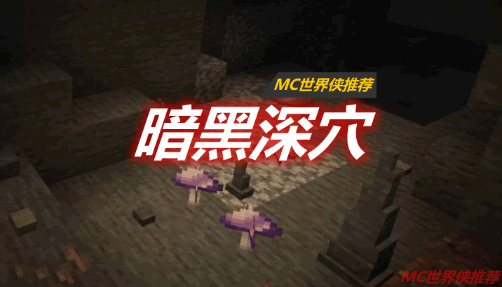 暗黑深穴 Dark Caverns Mod 