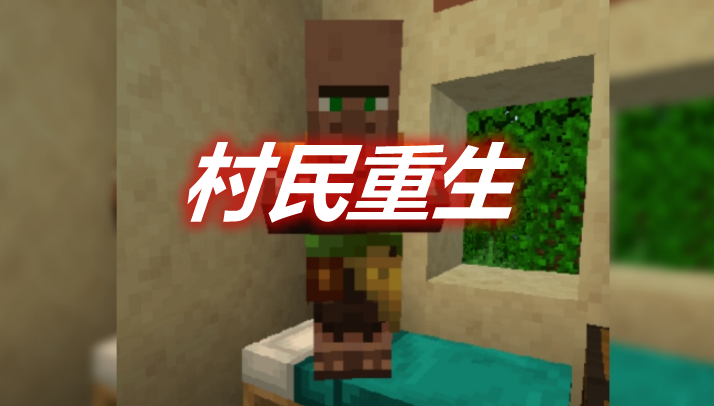 村民重生 Villagers Respawn Mod