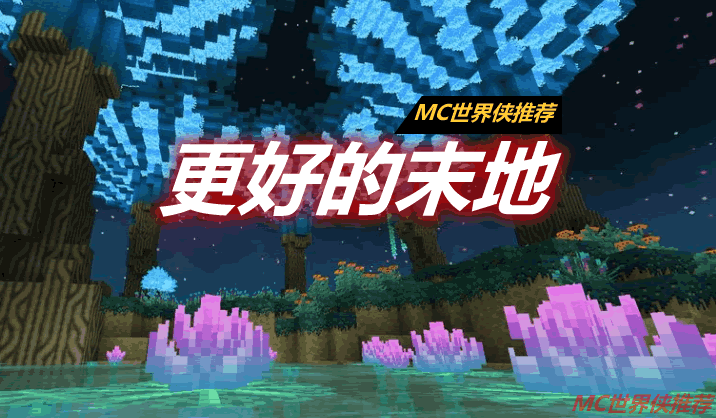 更好的末地 BetterEnd Mod
