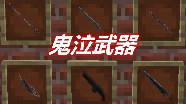 鬼泣武器 Devil May Cry Weapons Mod 