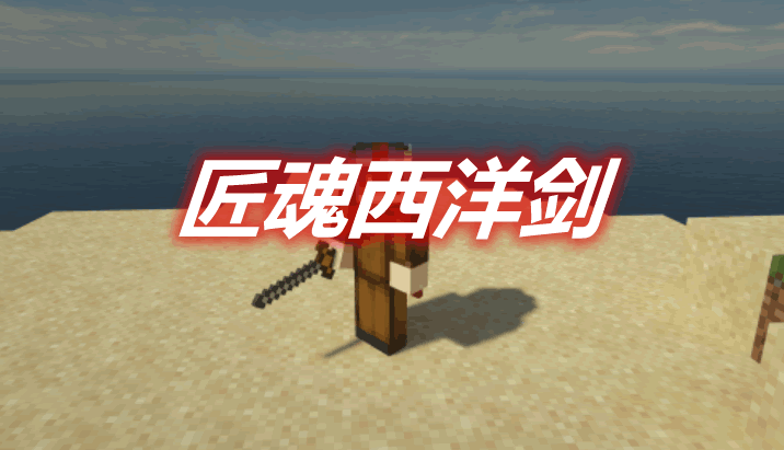 匠魂西洋剑 Tinkers' Rapier Mod 