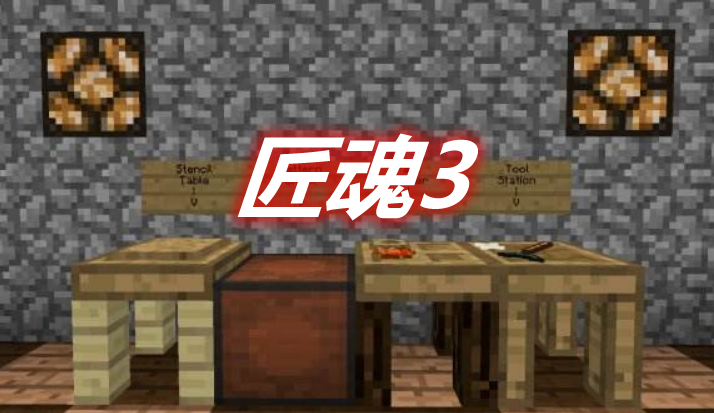 匠魂3 Tinkers' Construct 3 Mod 