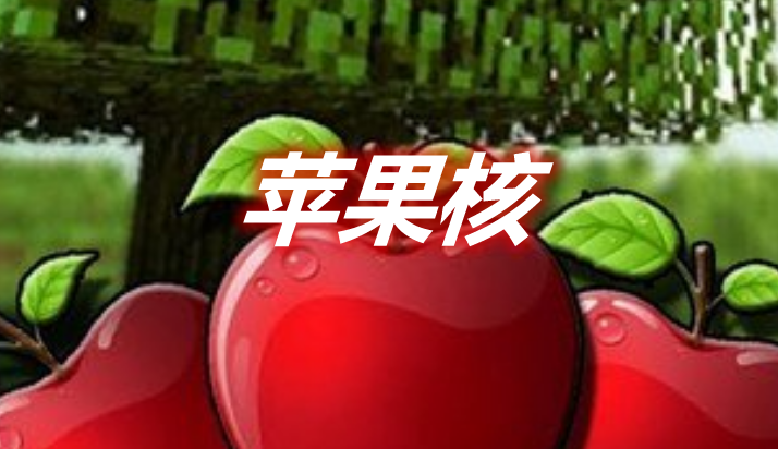 苹果核 AppleCore Mod 