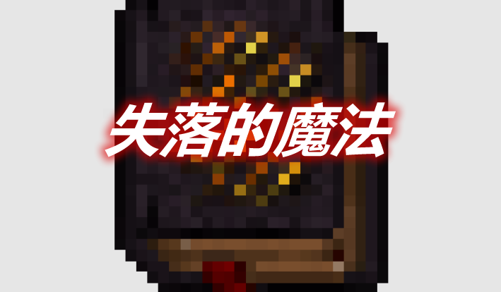 失落的魔法 Lost Magic Mod 