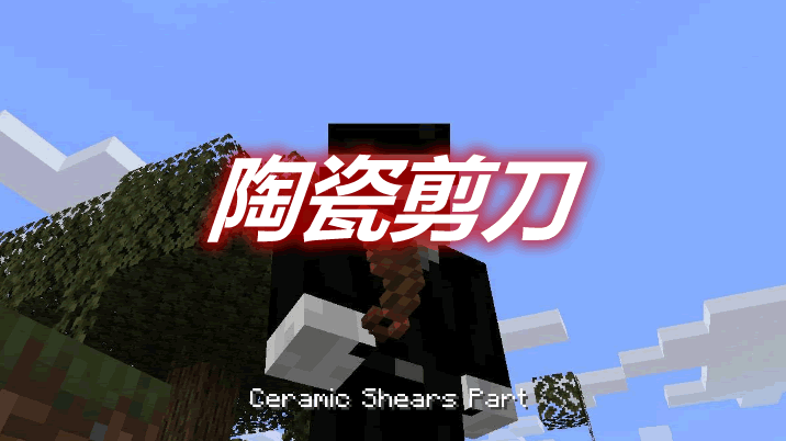 陶瓷剪刀 Ceramic Shears Mod 