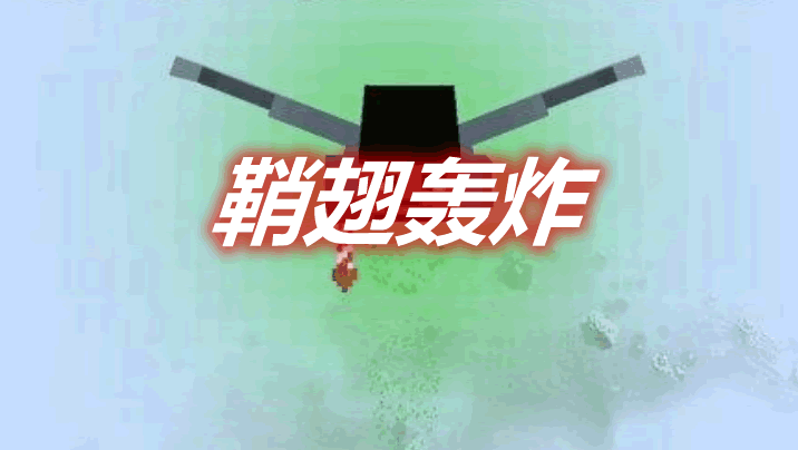 鞘翅轰炸 Elytra Bombing Mod 