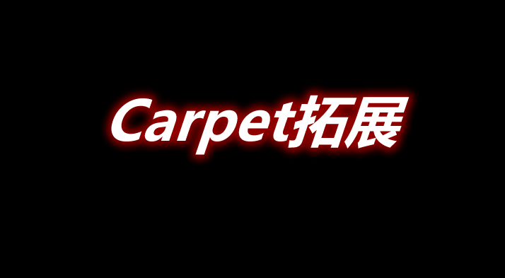 Carpet拓展 carpet-extra Mod 