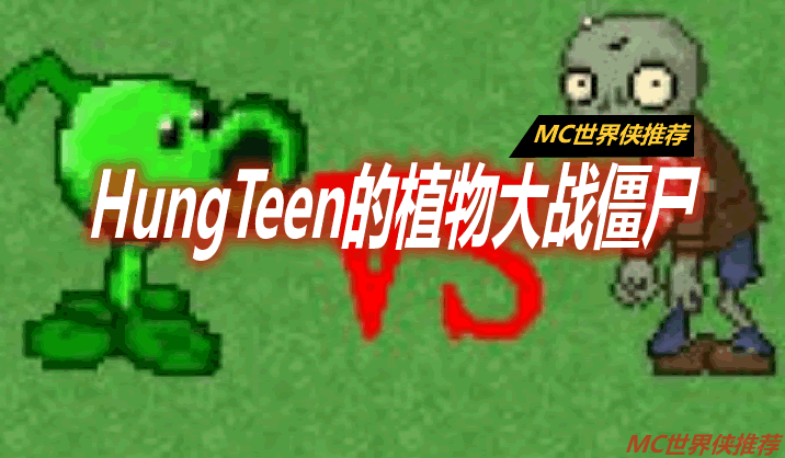 HungTeen的植物大战僵尸 HungTeen's Plants vs Zombies Mod 