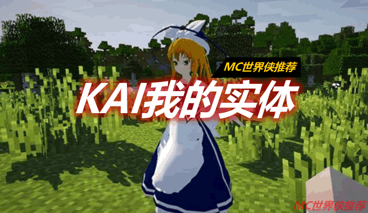 KAI我的实体 KAIMyEntity Mod