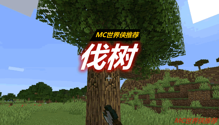 伐树 FallingTree Mod 