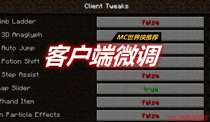 客户端微调 Client Tweaks Mod