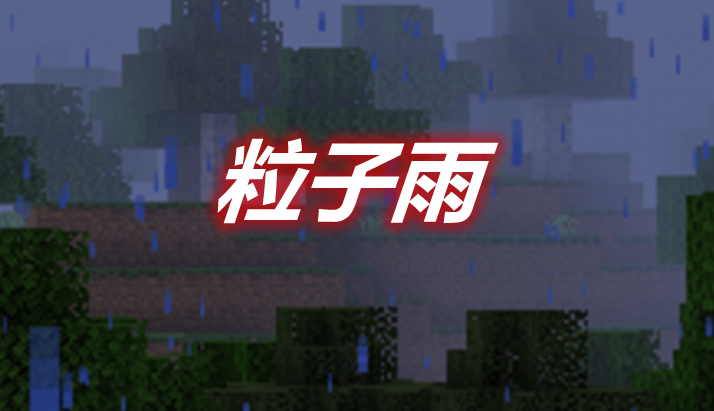 粒子雨 Particle Rain Mod 