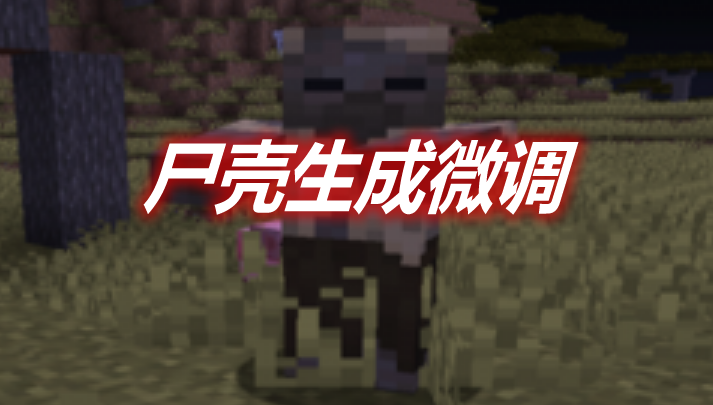 尸壳生成微调 Husk Spawn Mod