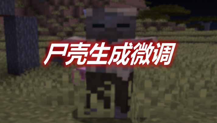 尸壳生成微调 Husk Spawn Mod 