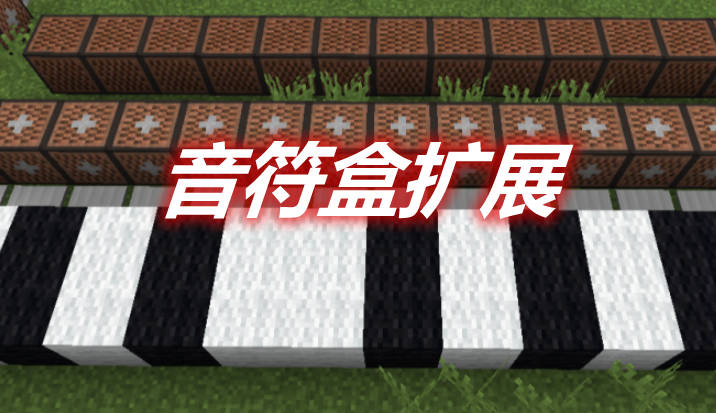 音符盒扩展 Extended Noteblocks Mod