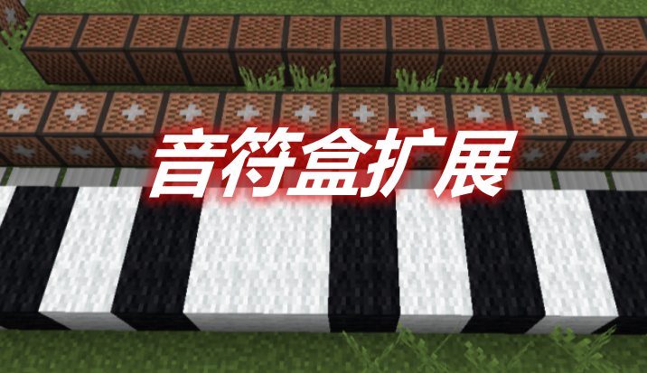 音符盒扩展 Extended Noteblocks Mod 