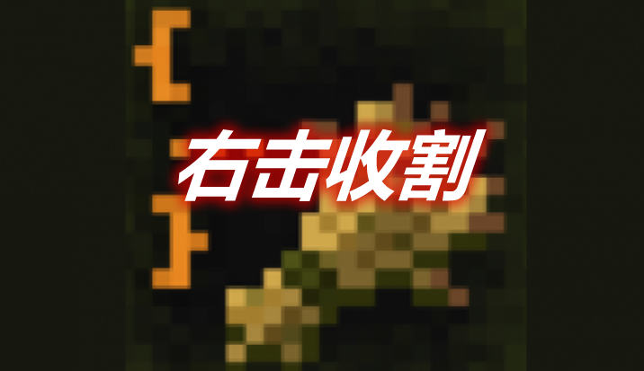 右击收割 Right-Click-Harvest Mod 