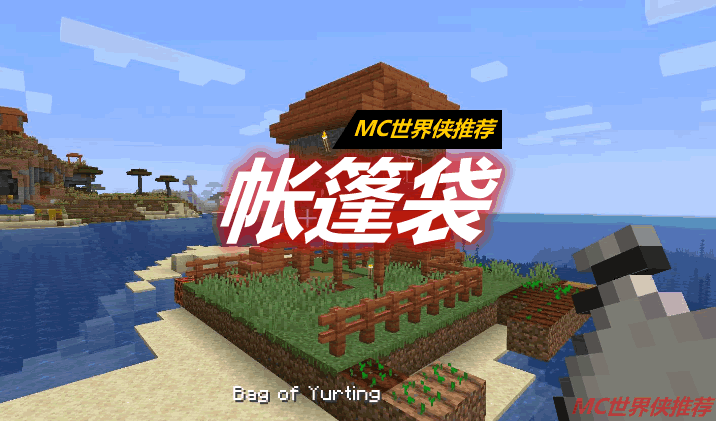 帐篷袋 Bag of Yurting Mod 