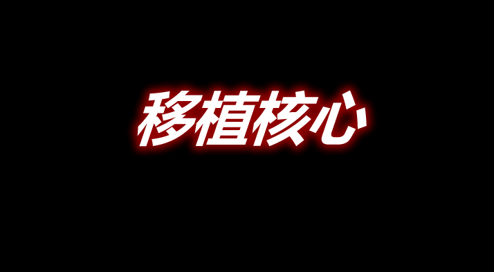 移植核心 APortingCore Mod