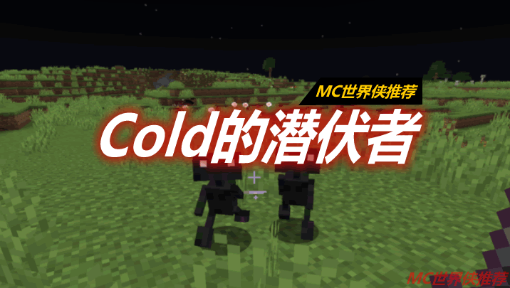 Cold的潜伏者 Colds: Lurker Mod