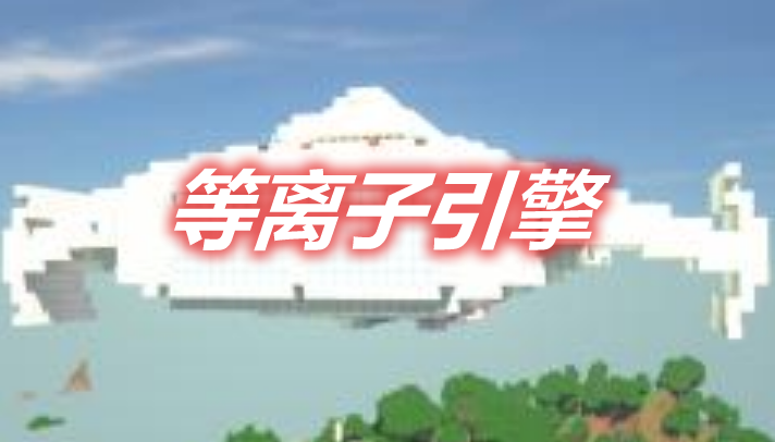 等离子引擎 PlasmaEngines Mod 