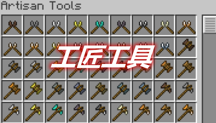 工匠工具 Artisan Tools Mod