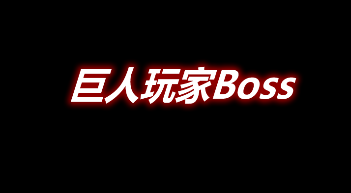 巨人玩家 BossGiant Player Boss Mod 