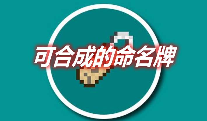 可合成的命名牌 Craftable Nametag Mod 