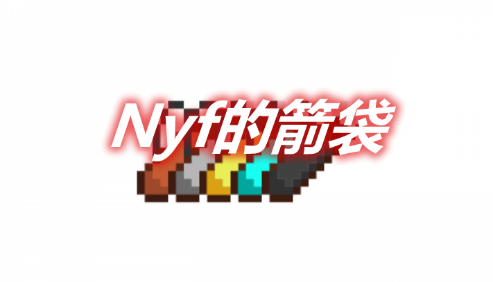 Nyf的箭袋 Nyf's Quivers Mod 