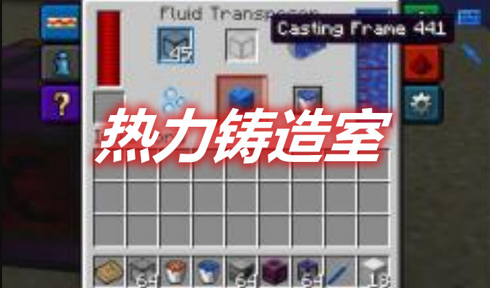 热力铸造室 Thermal Casting Mod 