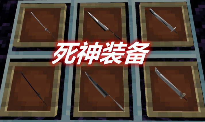 死神装备 Bleach Weapons Mod 