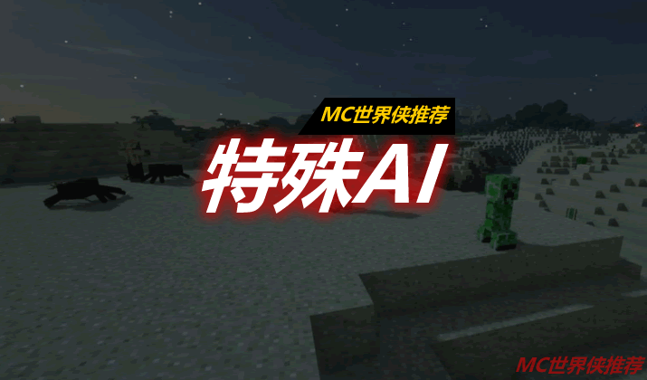 特殊AI Special AI Mod 