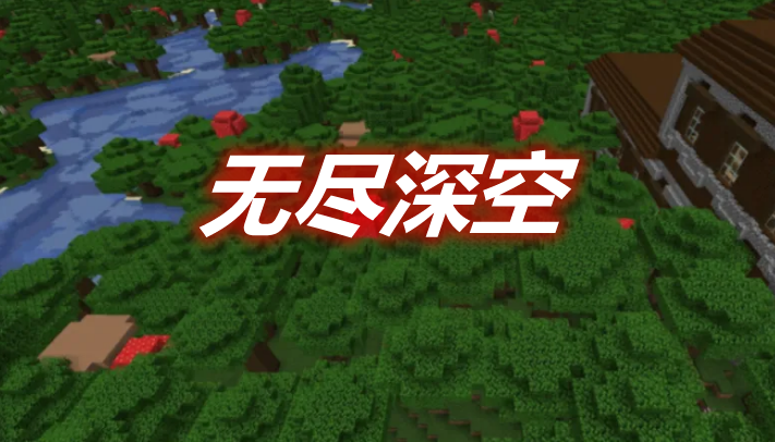 无尽深空 Endless Deep Space Mod 