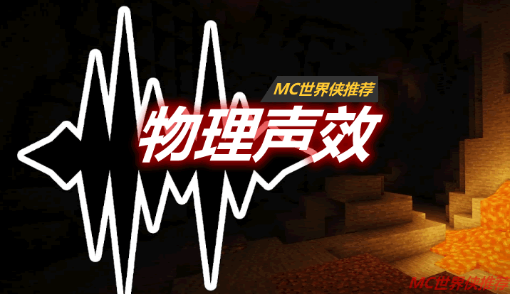 物理声效 Sound Physics Mod 