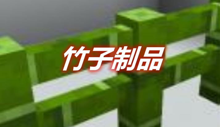 竹子制品 Bamboo Everything Mod 