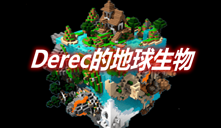 Derec的地球生物 Derec's Earth Mobs Mod 